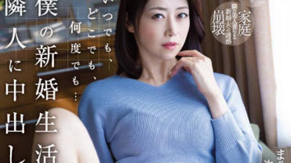 JUQ-167 我的新婚生活-北条麻妃